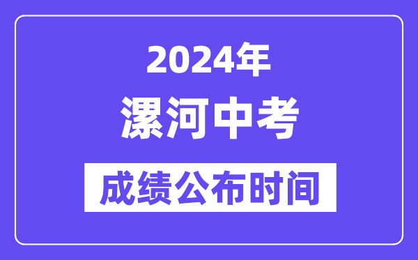 2024年漯河中考成绩公布时间,中考成绩什么时候出来？