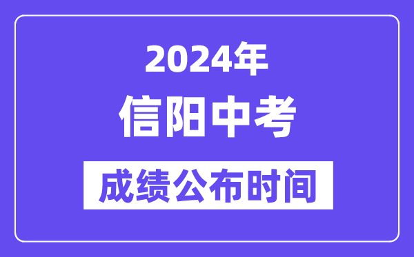 2024年信阳中考成绩公布时间,中考成绩什么时候出来？