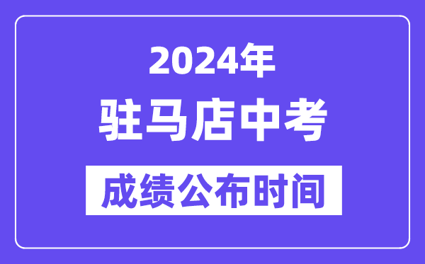 2024年驻马店中考成绩公布时间,中考成绩什么时候出来？