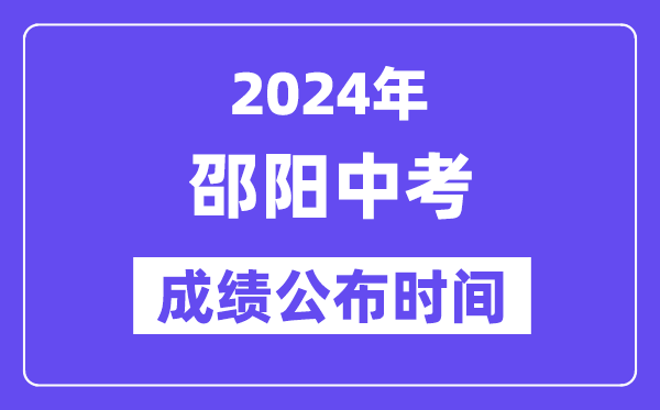 2024年邵阳中考成绩公布时间,中考成绩什么时候出来？
