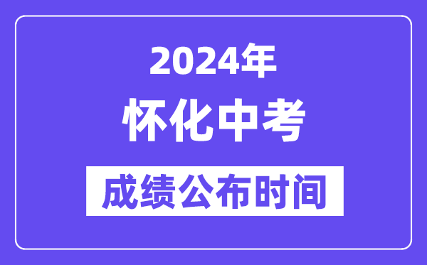 2024年怀化中考成绩公布时间,中考成绩什么时候出来？