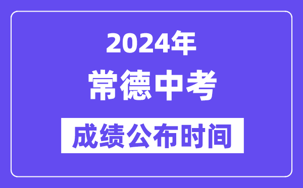 2024年常德中考成绩公布时间,中考成绩什么时候出来？