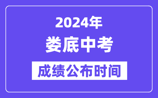 2024年娄底中考成绩公布时间,中考成绩什么时候出来？