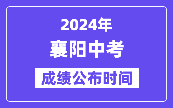 2024年襄阳中考成绩公布时间,中考成绩什么时候出来？