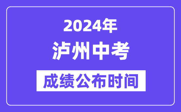2024年泸州中考成绩公布时间,中考成绩什么时候出来？