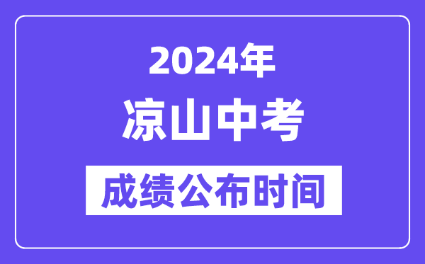 2024年凉山中考成绩公布时间,中考成绩什么时候出来？