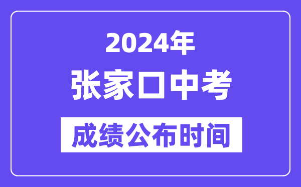 2024年张家口中考成绩公布时间,中考成绩什么时候出来？