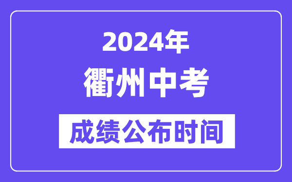 2024年衢州中考成绩公布时间,中考成绩什么时候出来？