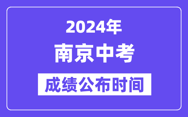 2024年南京中考成绩公布时间,中考成绩什么时候出来？