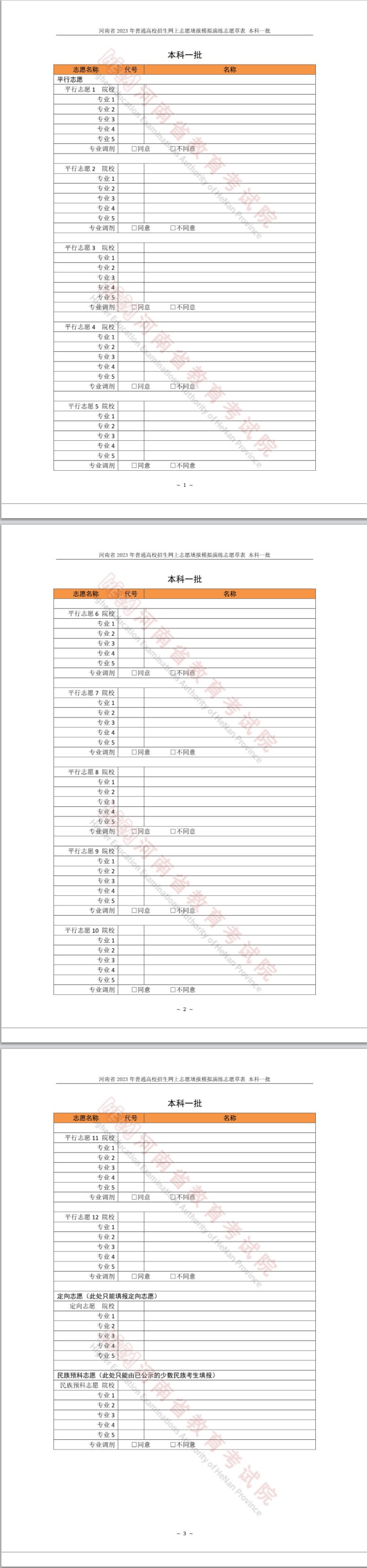 2024年河南高考志愿填报指南（附志愿表填写样本）