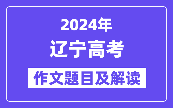 2024年辽宁高考作文题目及解读（附历年作文题目）