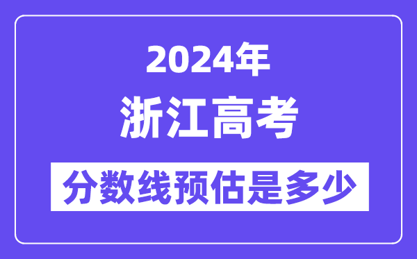 2024年浙江高考分数线预估是多少（特控线一段线预估）