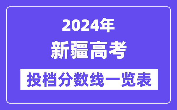 2024年新疆高考投档分数线一览表（一本、二本、专科）