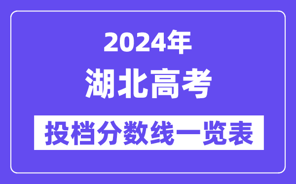 2024年湖北高考投档分数线一览表（本科、专科、物理、历史）