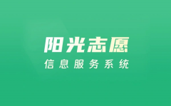 2025阳光志愿填报官网入口: