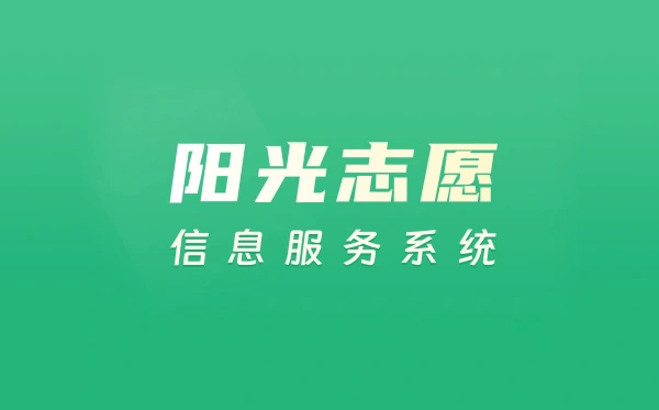 2024阳光志愿填报官网入口:https://gaokao.chsi.com.cn/zyck/