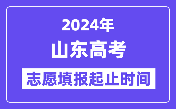 2024年山东高考志愿填报时间和截止时间