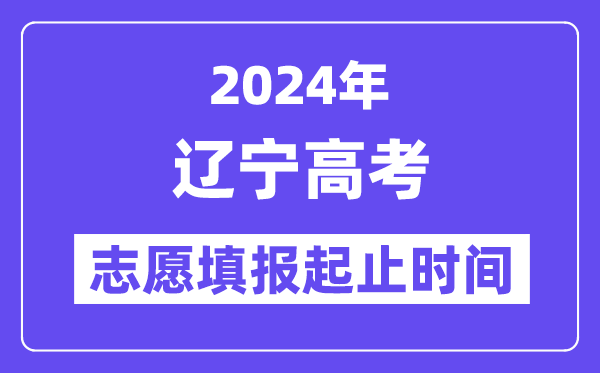 2024年辽宁高考志愿填报时间和截止时间