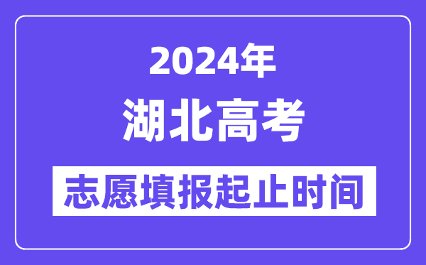 2024年湖北高考志愿填报时间和截止时间