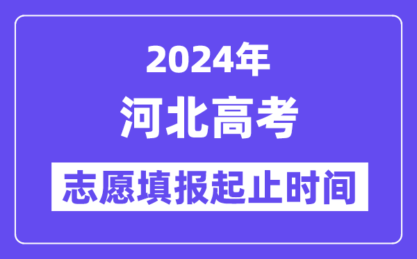 2024年河北高考志愿填报时间和截止时间