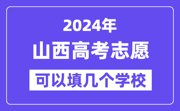 2024山西高考志愿可以填几个学校？附详细填报流程
