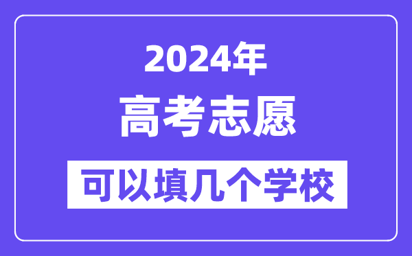 2024高考志愿可以填几个学校,各省高考志愿填报指南