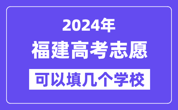 2024福建高考志愿可以填几个学校？附详细填报流程