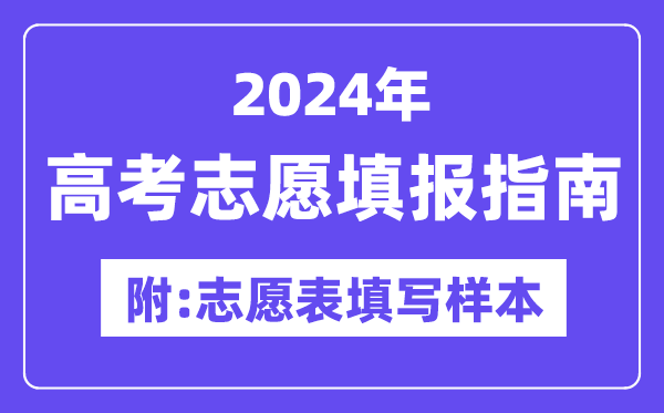 2024年新疆高考志愿填报指南（附志愿表填写样本）