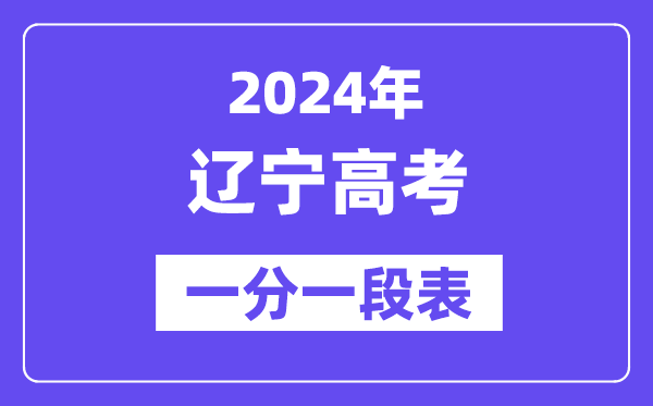 2024辽宁高考一分一段表（物理类）,位次排名查询