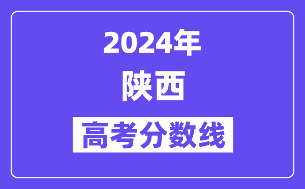 2024年陕西高考一本分数线是多少（含理工类、文史类）