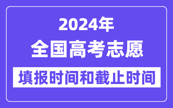 2024全国各地高考志愿填报时间和截止时间一览表（完整版）