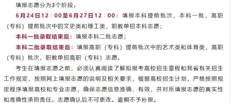 2024全国各地高考志愿填报时间和截止时间一览表（完整版）