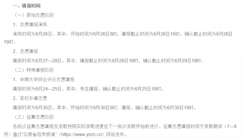 2024全国各地高考志愿填报时间和截止时间一览表（完整版）