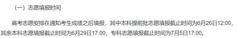 2024全国各地高考志愿填报时间和截止时间一览表（完整版）