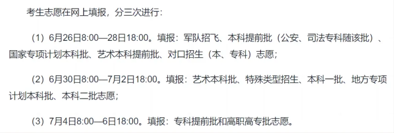 2024全国各地高考志愿填报时间和截止时间一览表（完整版）