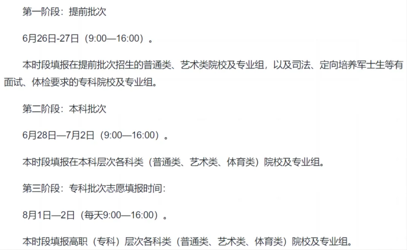2024全国各地高考志愿填报时间和截止时间一览表（完整版）