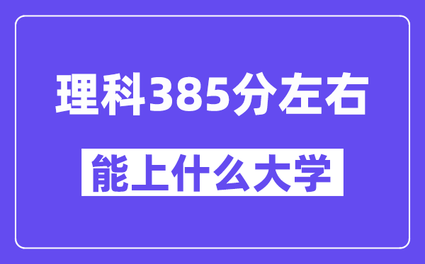 青海理科385分左右能上什么大学？