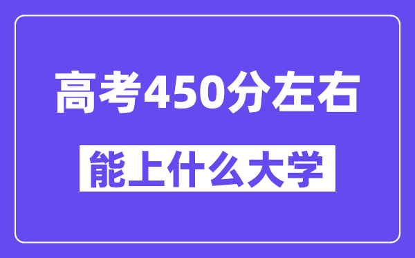 青海高考450分左右能上什么大学？附450分大学名单一览表
