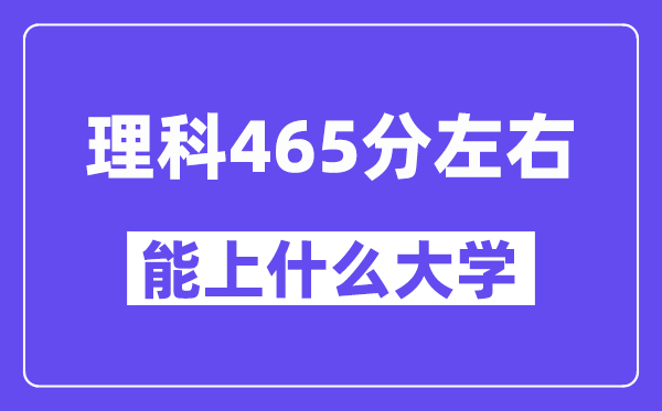 青海理科465分左右能上什么大学？
