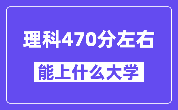 青海理科470分左右能上什么大学？