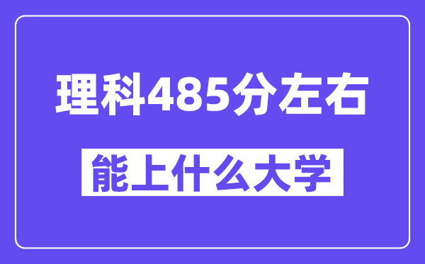 青海理科485分左右能上什么大学？