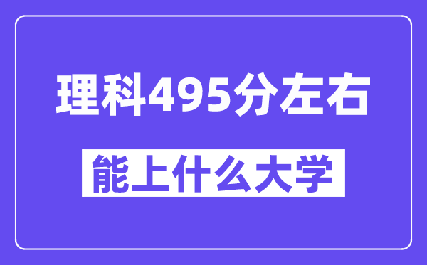 青海理科495分左右能上什么大学？