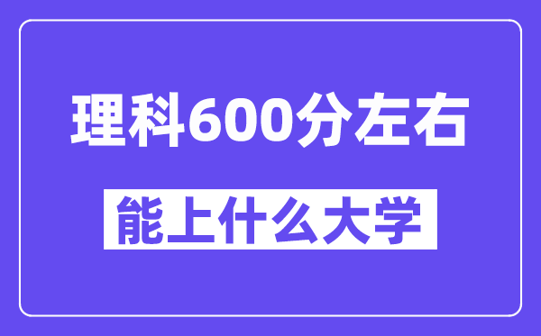 青海理科600分左右能上什么大学？