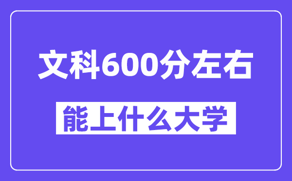 青海文科600分左右能上什么大学？