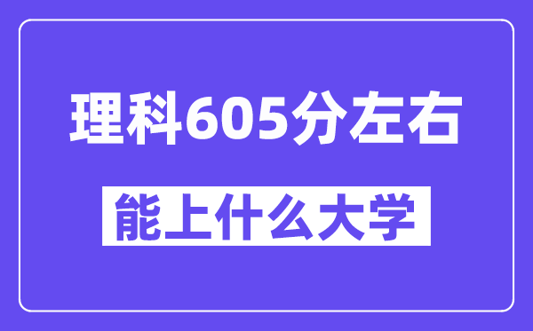 青海理科605分左右能上什么大学？