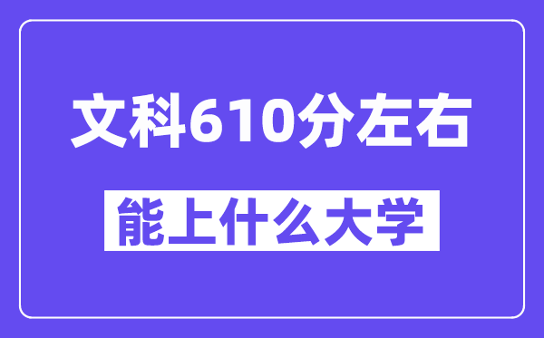青海文科610分左右能上什么大学？