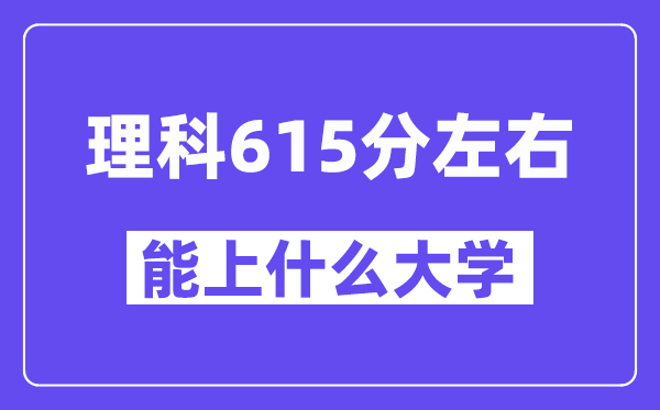 青海理科615分左右能上什么大学？