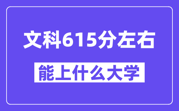 青海文科615分左右能上什么大学？