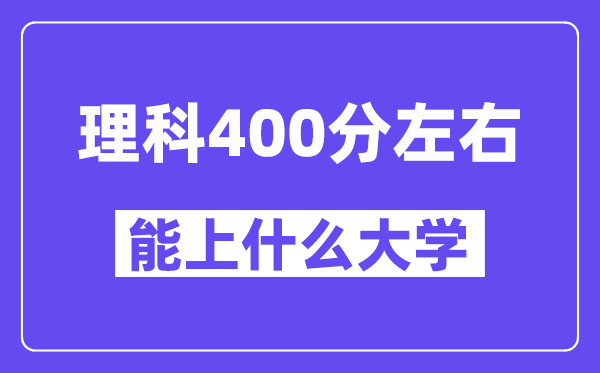 山西理科400分左右能上什么大学？