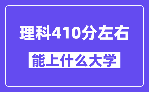 山西理科410分左右能上什么大学？